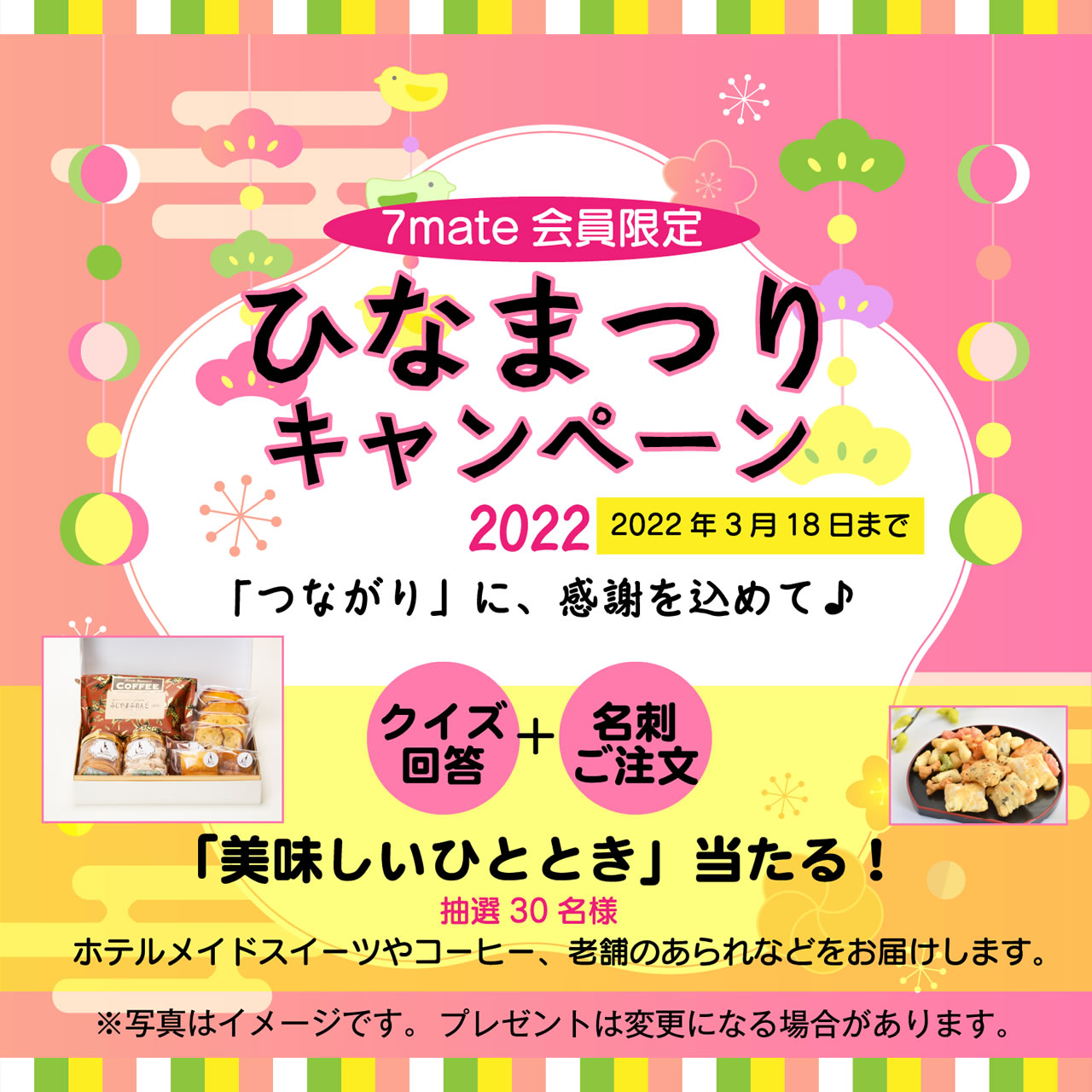 7mate限定　ひなまつりキャンペーン「美味しいひととき」当たる！