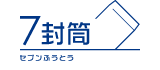封筒印刷サービス 7封筒