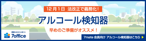 アルコールチェッカー