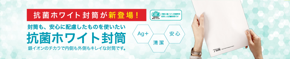 抗菌ホワイト封筒。銀イオンのチカラで内側も外側もきれいな封筒です。