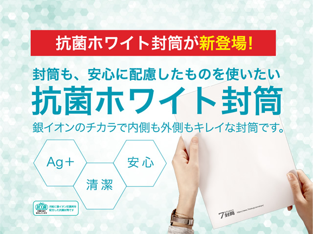抗菌ホワイト封筒。銀イオンのチカラで内側も外側もきれいな封筒です。