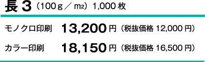 長3（100ｇ／m2）1,000枚