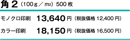 角2（100ｇ／m2）500枚