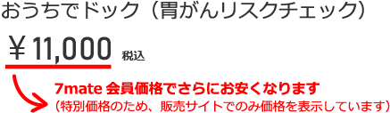 おうちでドック（胃がんリスクチェック）￥11,000税込 7mate会員価格でさらにお安くなります（特別価格のため、販売サイトでのみ価格を表示しています）