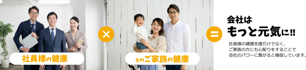 社員様の健康×そのご家族の健康会社はもっと元気に！！社員様の健康支援だけでなく、ご家族の方にも心配りをすることで会社のパワーに繋がると確信しています。