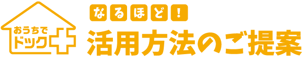 新しい健診のカタチ。おうちでドック。ハルメク・ベンチャーズ様提供