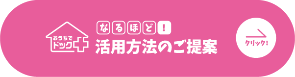 活用方法のご提案