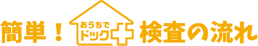 簡単！検査の流れ