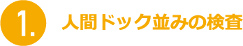 人間ドック並みの検査