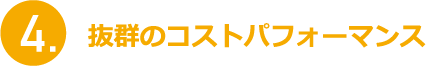 抜群のコストパフォーマンス
