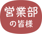 営業部の皆様