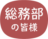 総務部の皆様