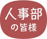 人事部の皆様