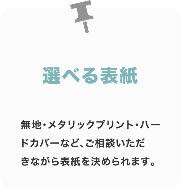 選べる表紙