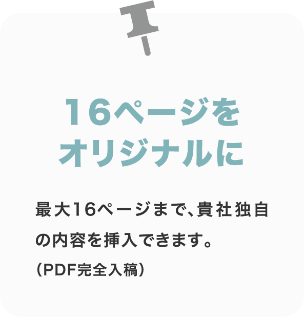 16ページをオリジナルに