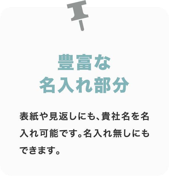 豊富な名入れ部分