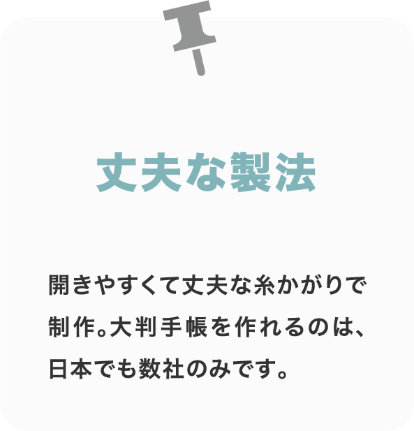 丈夫な製法