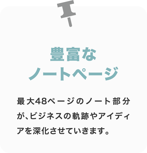 豊富なノートページ