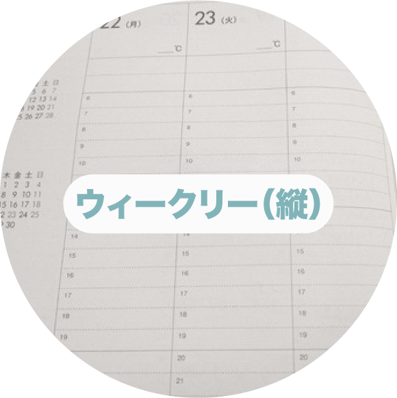ウィークリー（縦）