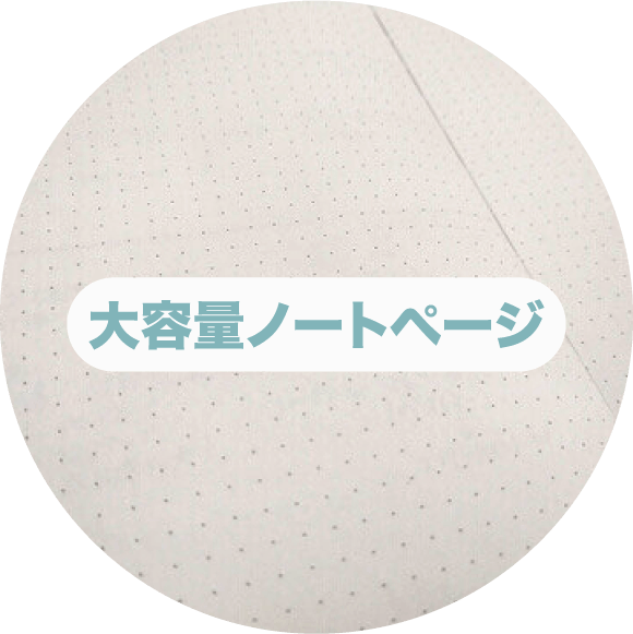 大容量ノートページ