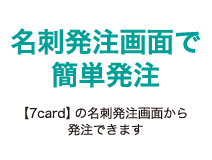 名刺発注画面で簡単発注