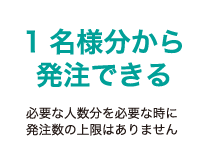 1名様分から発注できる