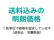 送料込みの明朗価格