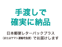 手渡しで確実に納品