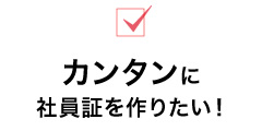 カンタンに社員証を作りたい！
