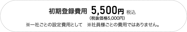 初期登録費用5,500円 税込