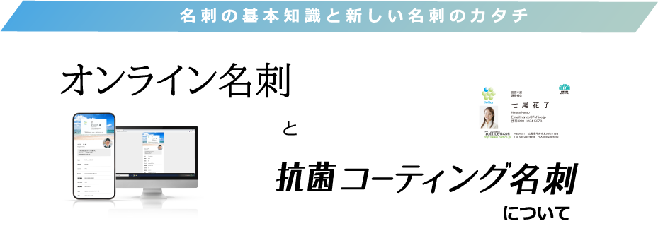 名刺の基本知識と新しい名刺のカタチ：オンライン名刺と抗菌コーティング名刺について