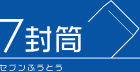 7封筒
